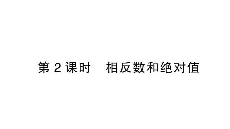 初中数学新北师大版七年级上册2.1第2课时 相反数和绝对值课堂作业课件2024秋第1页