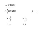 初中数学新北师大版七年级上册2.1第2课时 相反数和绝对值课堂作业课件2024秋