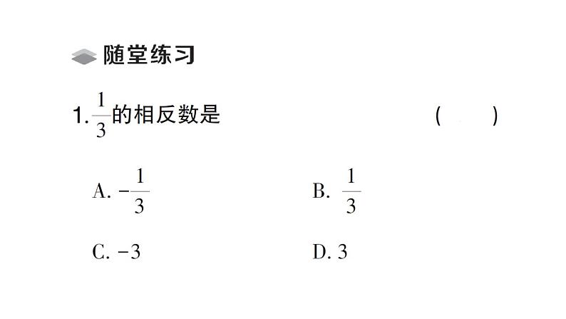 初中数学新北师大版七年级上册2.1第2课时 相反数和绝对值课堂作业课件2024秋第3页