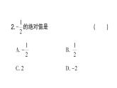 初中数学新北师大版七年级上册2.1第2课时 相反数和绝对值课堂作业课件2024秋