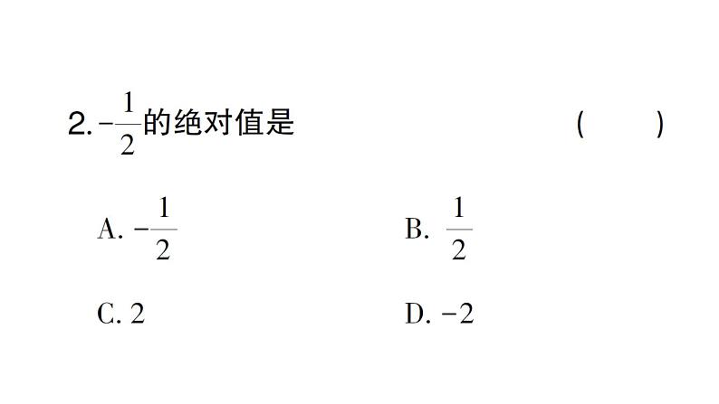 初中数学新北师大版七年级上册2.1第2课时 相反数和绝对值课堂作业课件2024秋第4页