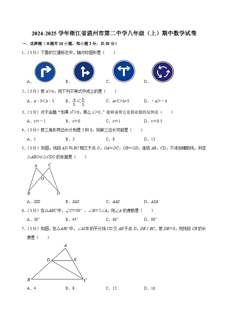 浙江省温州市第二中学2024-2025学年八年级上学期期中数学试卷01