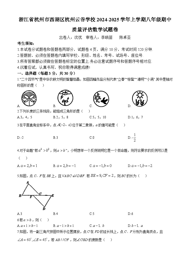 浙江省杭州市西湖区杭州云谷学校2024-2025学年上学期八年级期中质量评估数学试题卷(无答案)第1页