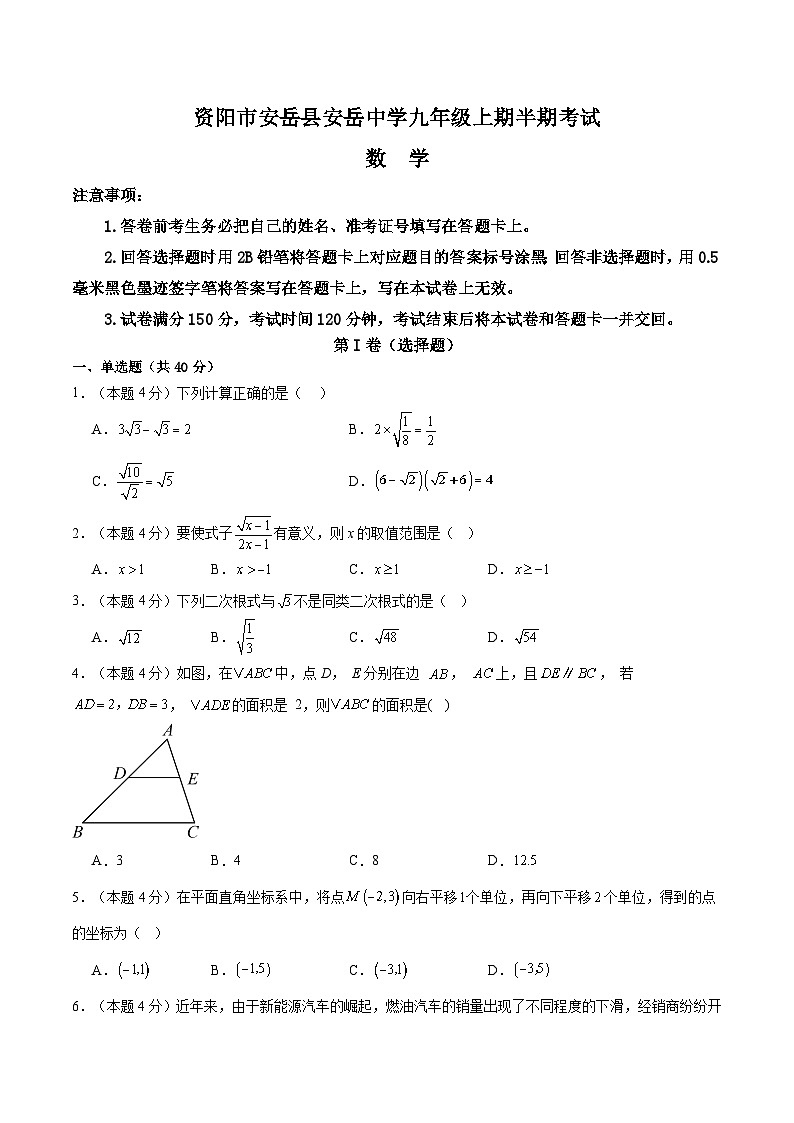 四川省资阳市安岳县四川省安岳中学2024-2025学年九年级上学期11月期中数学试题第1页