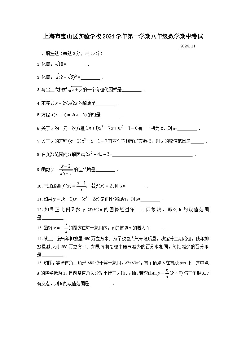 上海市宝山区实验学校2024-2025学年八年级上学期期中考试数学试卷第1页