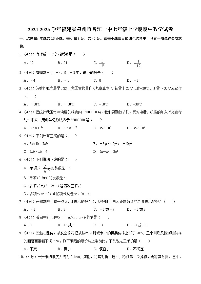 福建省泉州市晋江市第一中学2024—2025学年七年级上学期期中数学试卷第1页