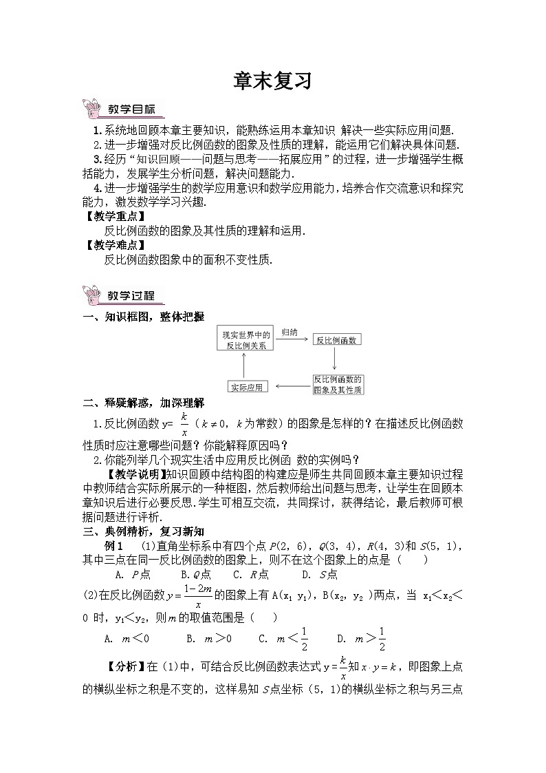2024-2025学年初中数学人教版九年级下册 第二十六章 反比例函数 章末复习（教案）第1页