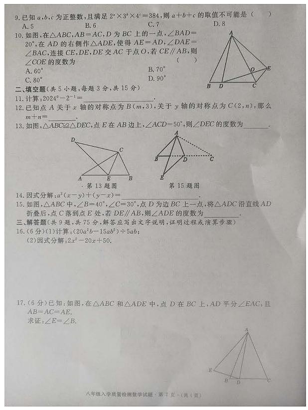 2023-2024学年湖北黄冈部分学校第二学期八年级入学考试数学试题（含答案）第2页