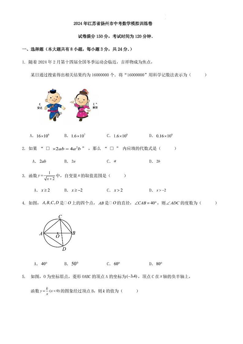 2024年江苏省扬州市中考数学模拟训练卷（原卷版+解析版）第1页