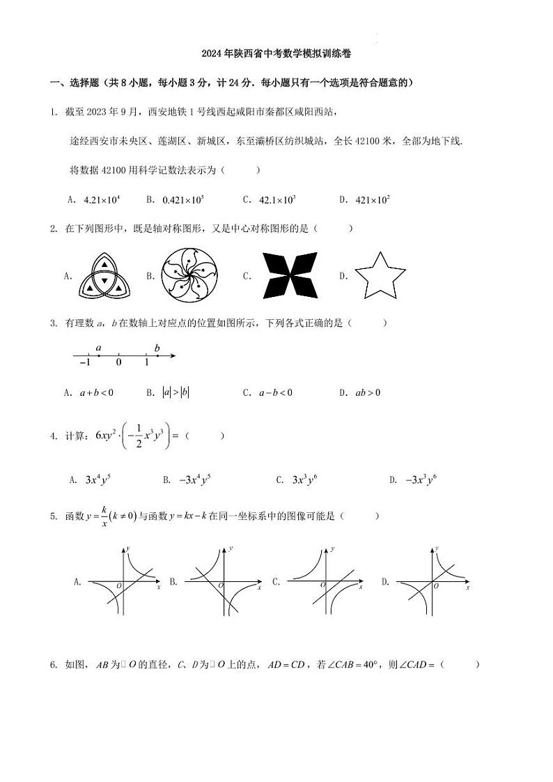 2024年陕西省中考数学模拟训练卷（原卷版+解析版）第1页