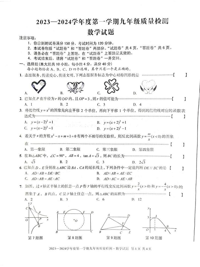 安徽淮北五校联考2023-2024学年九年级上学期开学数学试题（含答案）第1页
