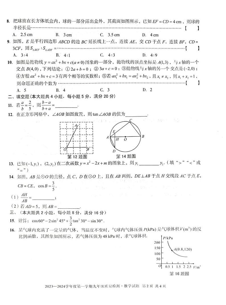 安徽淮北五校联考2023-2024学年九年级上学期开学数学试题（含答案）第2页