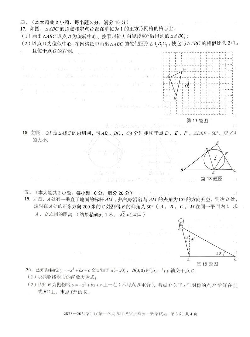 安徽淮北五校联考2023-2024学年九年级上学期开学数学试题（含答案）第3页