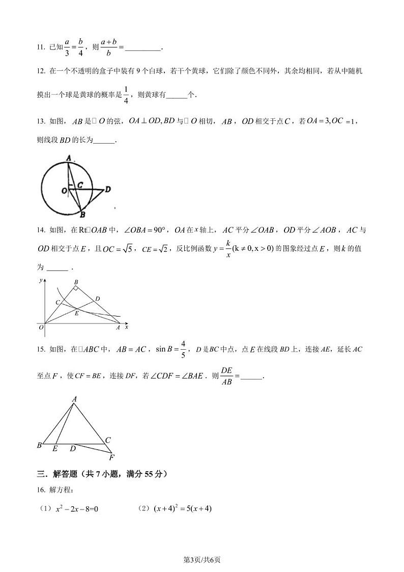 广东深圳宝安中学（集团）初中部2023-2024学年九年级下学期开学考数学试题（原卷版+解析版）第3页