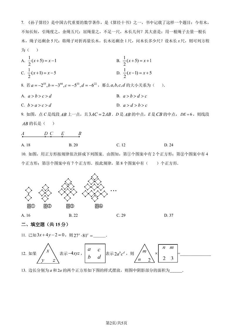 广东深圳宝安中学（集团）初中部2023-2024学年七年级下学期开学考数学试题（原卷版+解析版）第2页