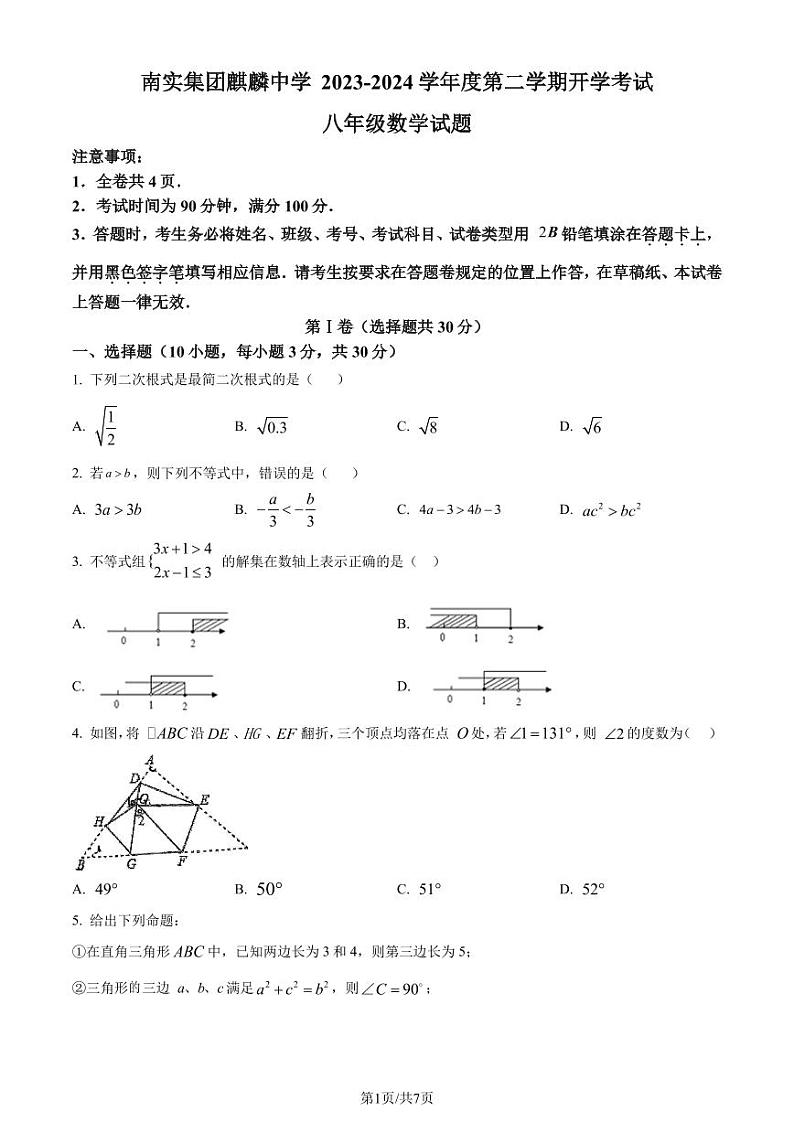 广东深圳南实集团麒麟中学2023-2024学年八年级下学期开学考试数学试题（原卷版+解析版）第1页
