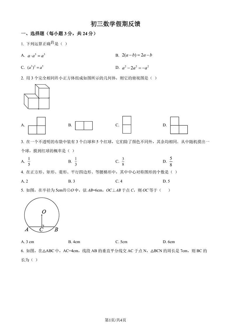 广东中山三鑫学校2023-2024学年九年级下学期开学考试数学试题（原卷版+解析版）第1页