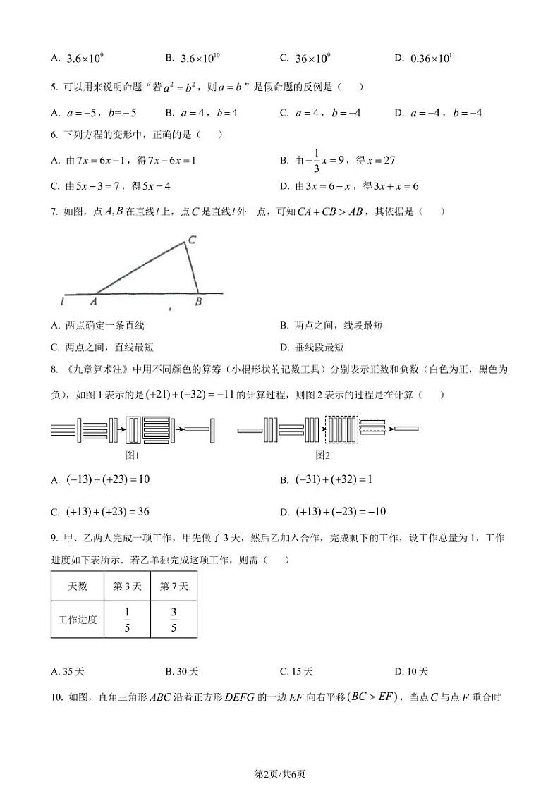 江苏南通崇川区2023-2024学年七年级上学期期末数学试题（原卷版+解析版）第2页