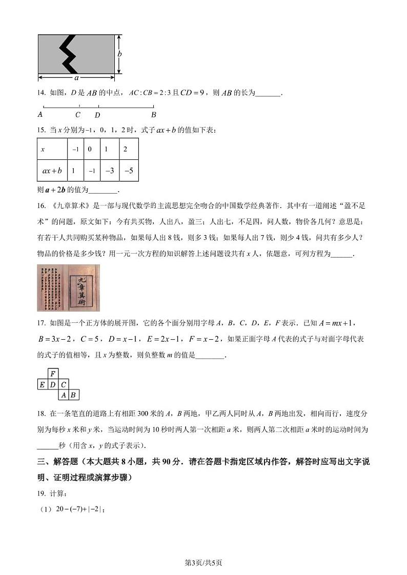 江苏南通海门区2023-2024学年七年级上学期期末数学试题（原卷版+解析版）第3页