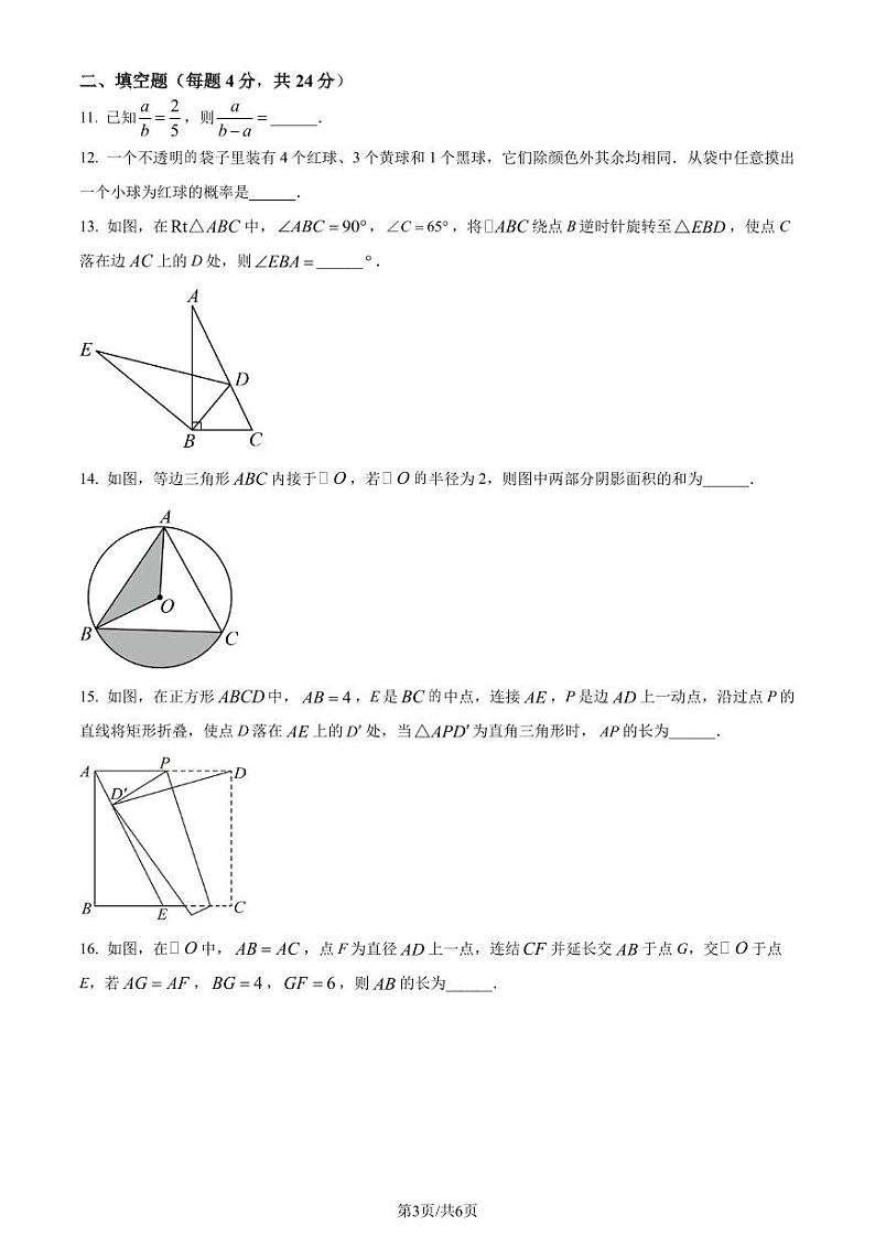 浙江宁波2023-2024学年九年级上学期期末数学试题真题（原卷版+解析版）第3页