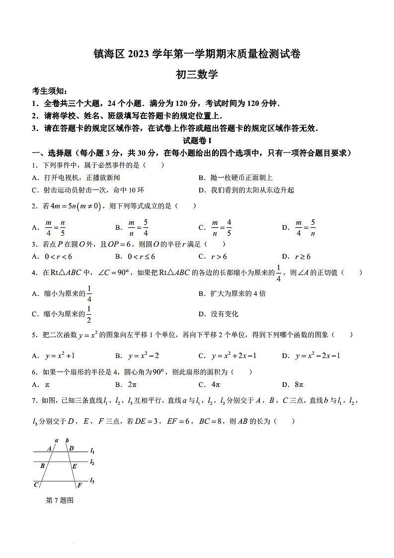 浙江省宁波市镇海区2023-2024学年九年级上学期期末数学试题（含答案）01