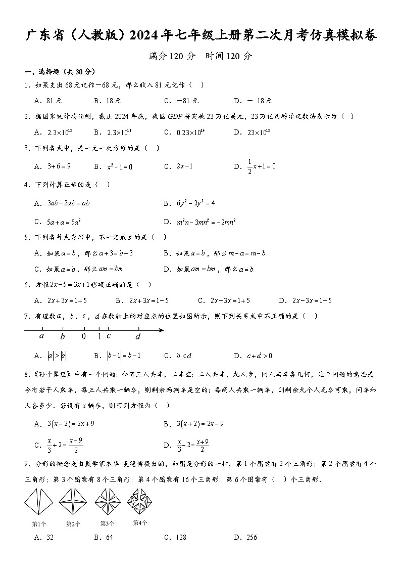 广东省（人教版）2024年七年级上册第二次月考数学仿真模拟卷  含答案第1页