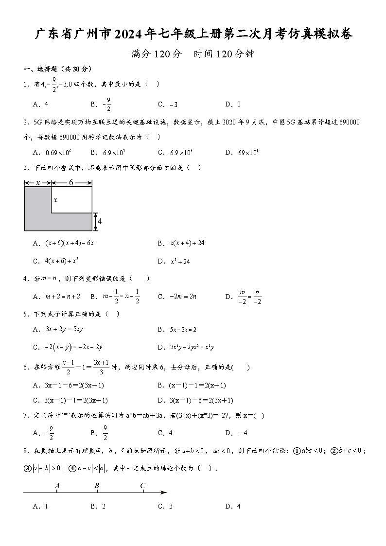 广东省广州市2024年七年级上册第二次月考数学仿真模拟卷  含答案第1页