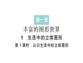 初中数学新北师大版七年级上册1.1第1课时 认识生活中的立体图形作业课件2024秋季学期