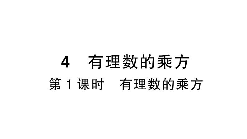 初中数学新北师大版七年级上册2.4第1课时 有理数的乘方作业课件2024秋季学期第1页