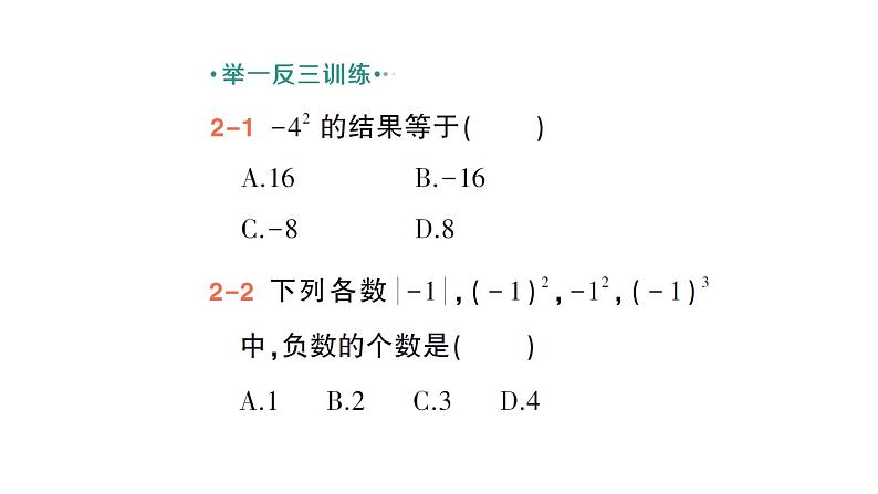 初中数学新北师大版七年级上册2.4第1课时 有理数的乘方作业课件2024秋季学期第7页