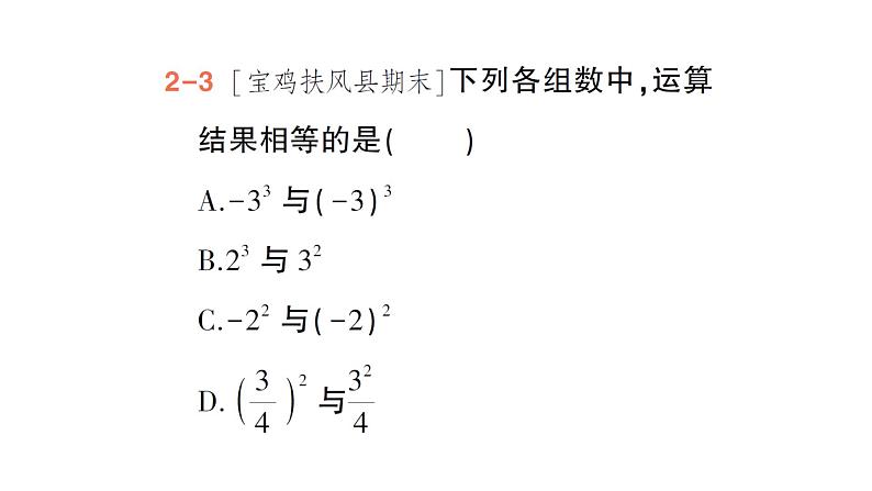 初中数学新北师大版七年级上册2.4第1课时 有理数的乘方作业课件2024秋季学期第8页