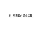初中數(shù)學(xué)新北師大版七年級(jí)上冊2.5 有理數(shù)的混合運(yùn)算作業(yè)課件2024秋季學(xué)期