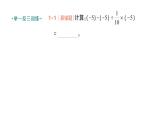 初中數(shù)學(xué)新北師大版七年級(jí)上冊2.5 有理數(shù)的混合運(yùn)算作業(yè)課件2024秋季學(xué)期