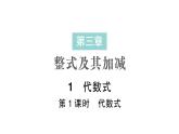 初中数学新北师大版七年级上册3.1第1课时 代数式作业课件2024秋季学期