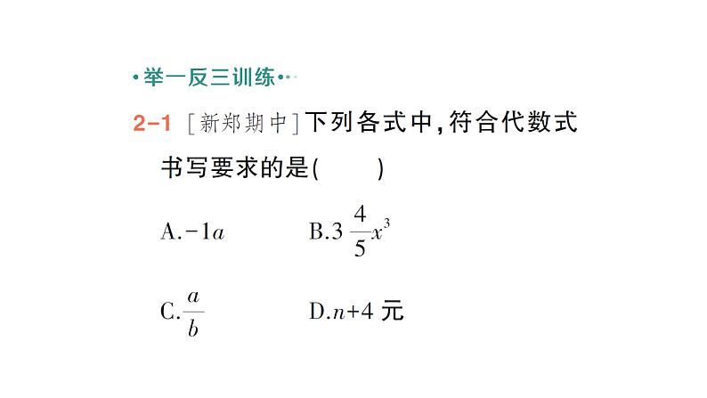 初中数学新北师大版七年级上册3.1第1课时 代数式作业课件2024秋季学期第7页