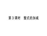 初中数学新北师大版七年级上册3.2第3课时 整式的加减作业课件2024秋季学期