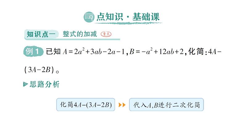 初中数学新北师大版七年级上册3.2第3课时 整式的加减作业课件2024秋季学期第2页