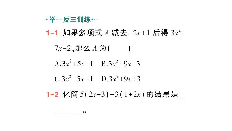 初中数学新北师大版七年级上册3.2第3课时 整式的加减作业课件2024秋季学期第4页