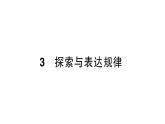 初中數(shù)學(xué)新北師大版七年級(jí)上冊(cè)3.3 探索與表達(dá)規(guī)律作業(yè)課件2024秋季學(xué)期