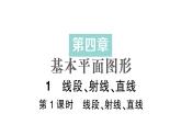 初中数学新北师大版七年级上册4.1第1课时 线段、射线、直线作业课件2024秋季学期
