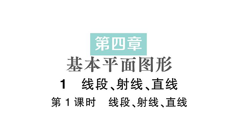 初中数学新北师大版七年级上册4.1第1课时 线段、射线、直线作业课件2024秋季学期第1页