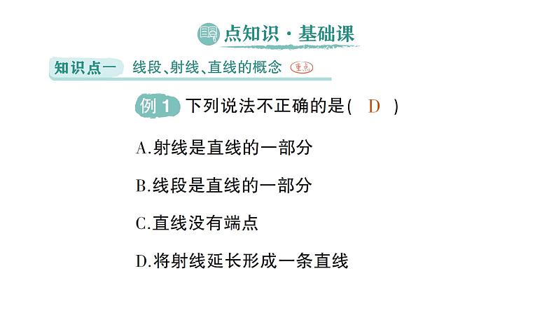 初中数学新北师大版七年级上册4.1第1课时 线段、射线、直线作业课件2024秋季学期第2页