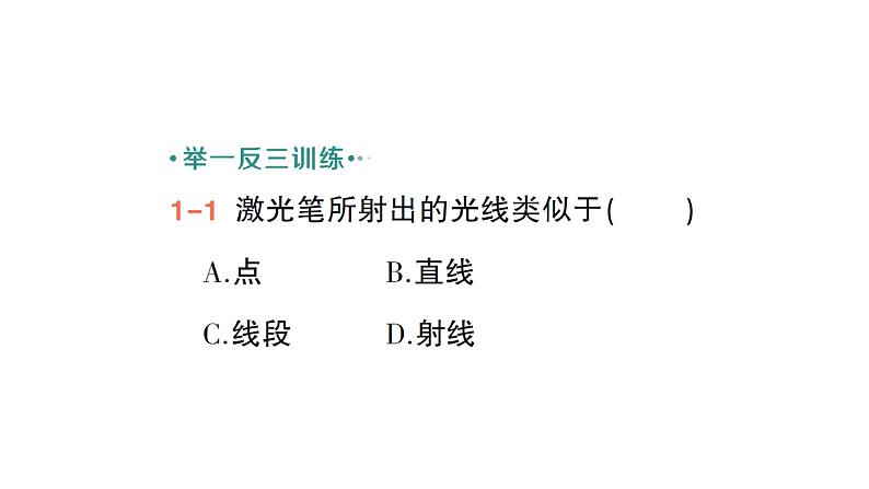 初中数学新北师大版七年级上册4.1第1课时 线段、射线、直线作业课件2024秋季学期第4页