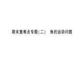 初中数学新北师大版七年级上册期末重难点专题（二）角的运动问题作业课件2024秋季学期
