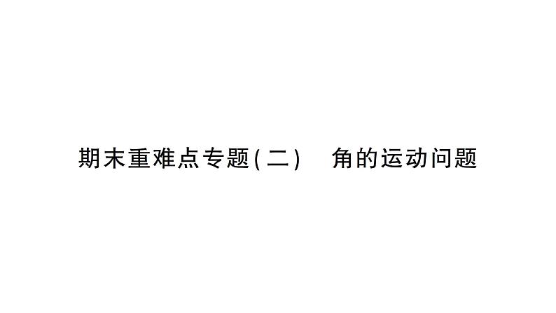 初中数学新北师大版七年级上册期末重难点专题（二）角的运动问题作业课件2024秋季学期第1页