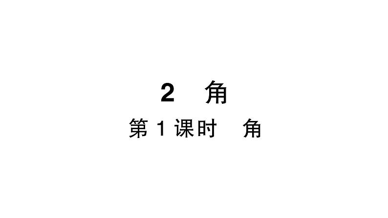 初中数学新北师大版七年级上册4.2第1课时 角作业课件2024秋季学期第1页