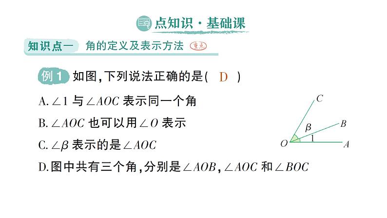 初中数学新北师大版七年级上册4.2第1课时 角作业课件2024秋季学期第2页