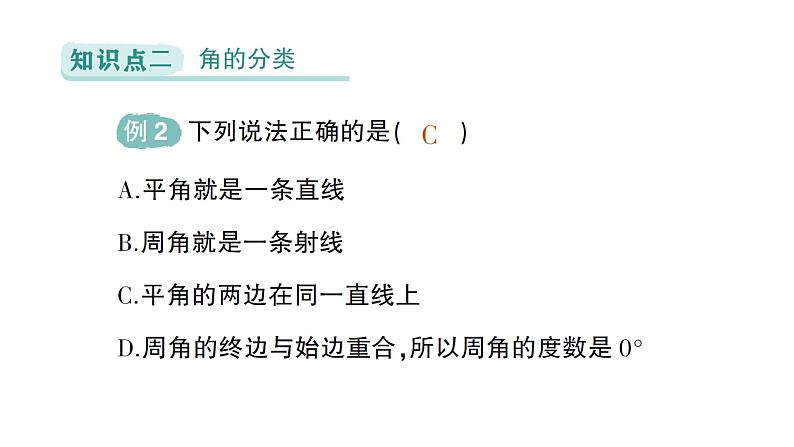 初中数学新北师大版七年级上册4.2第1课时 角作业课件2024秋季学期第7页