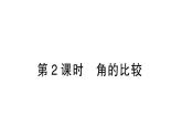 初中数学新北师大版七年级上册4.2第2课时 角的比较作业课件2024秋季学期