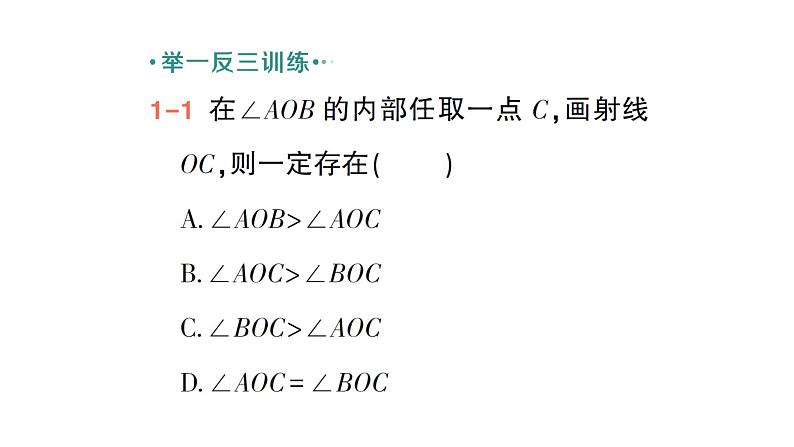 初中数学新北师大版七年级上册4.2第2课时 角的比较作业课件2024秋季学期04